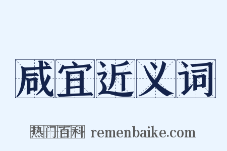 咸宜近义词是什么意思的图片